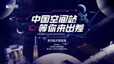 “中国空间站等你来出差”系列航天思政课｜北航名师带你向北航行