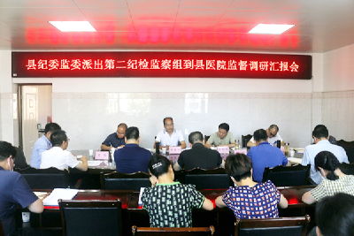 县纪委监委派出第二纪检监察组到县医院督办问效 促使重点工作落细落实