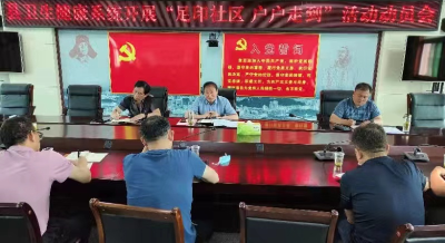 房县卫生健康系统召开“足印社区  户户走到”动员会