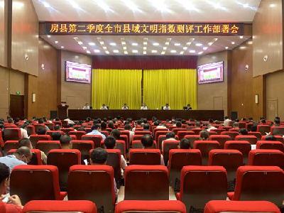 房县召开第二季度全市县域文明指数测评工作部署会