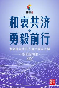 时政新闻眼丨在金砖会晤现场，习近平强调这件事对世界至关重要