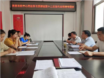 房县农机服务中心传达学习贯彻省第十二次党代会精神