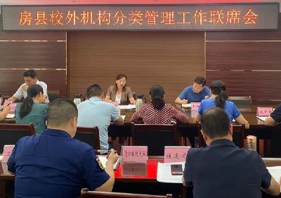 房县召开校外培训机构分类管理工作会议