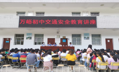 万峪初中开展学生交通安全教育