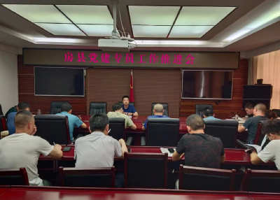 房县召开党建专员工作推进会