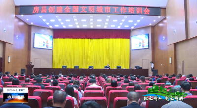 房县对200余名党员干部进行创文工作培训