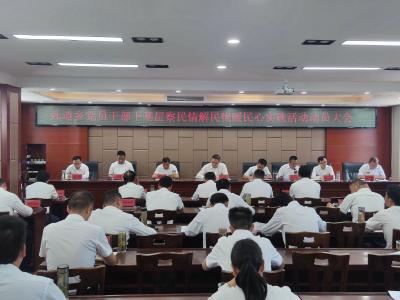 九道乡召开“下基层察民情解民忧暖民心”实践活动动员部署会 