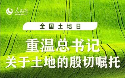 全国土地日｜重温总书记关于土地的殷切嘱托