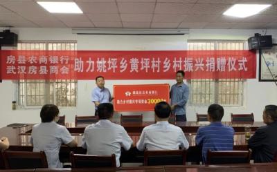 【乡村振兴】爱心捐赠送温暖 真情帮困助振兴——房县农商银行携手武汉房县商会向黄坪村捐资捐物助力乡村振兴