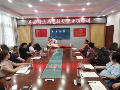 房县司法局开展急救知识专项培训