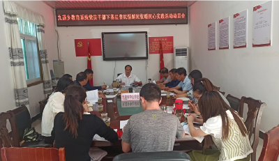 九道乡教育系统：召开党员干部“下基层察民情解民忧暖民心”实践活动动员会
