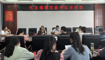 化龙堰镇：开展迎“七一” 党委书记上党课活动