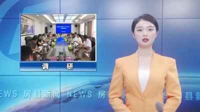 十堰电视台调研组来房县调研