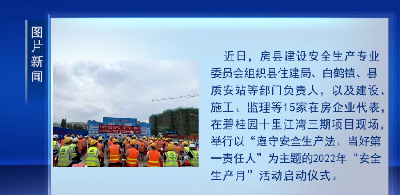 房县住建领域“安全生产月”活动全面启动