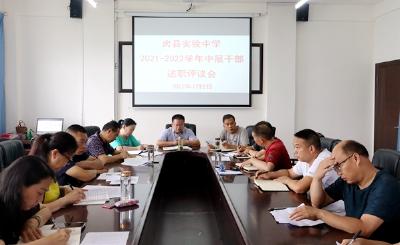 弘扬工匠精神 岗位大练兵——县实验中学召开中层干部述职评议会