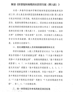 解读《新新冠状病毒肺炎防控方案（第九版）》