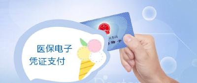 老人异地就医报销愁 医保电子凭证解民忧