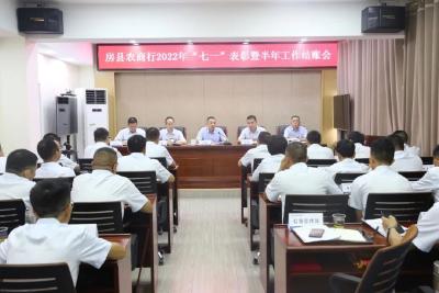 保持发展定力 谱写全年新篇—— 房县农商行组织召开2022年“七一”表彰暨半年工作结账会