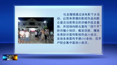 化龙堰镇：送电影下乡活动创新反诈宣传新形式