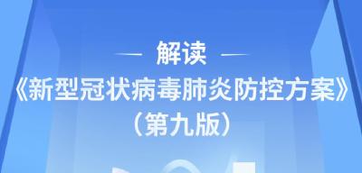 图说 | 解读《新型冠状病毒肺炎防控方案（第九版）》