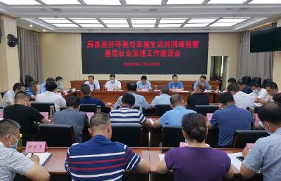 房县召开美好环境与幸福生活共同缔造暨基层社会治理工作座谈会