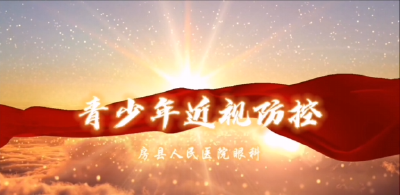 青少年近视防控