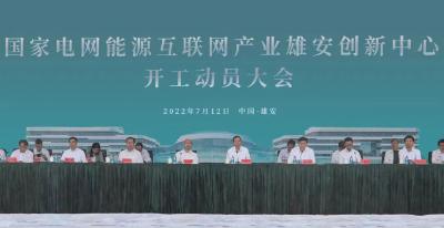 国家电网能源互联网产业雄安创新中心开工