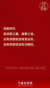 习言道 | “调查研究是谋事之基、成事之道”