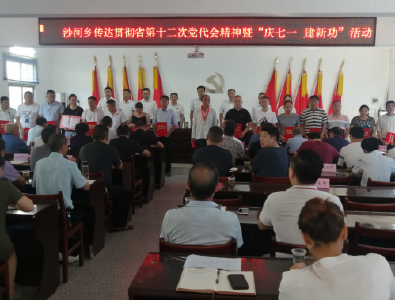 沙河乡：开展“庆七一·建新功”系列活动