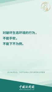习言道 | “在生态环境保护问题上，不能越雷池一步”