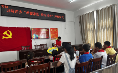 万峪河乡：举行“希望家园、快乐成长”开班仪式