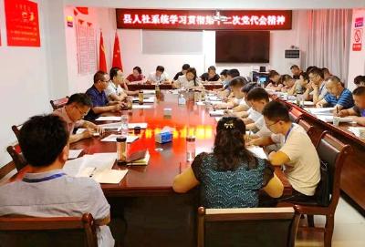  县人社局：学习贯彻省第十二次党代会精神宣讲会