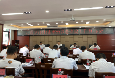 九道乡召开打击整治养老诈骗工作督办会