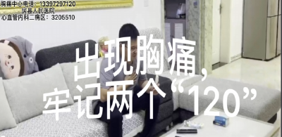 房县人民医院：出现胸痛 请牢记两个“120”