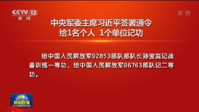 中央军委主席习近平签署通令 给1名个人 1个单位记功