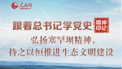 跟着总书记学党史·精神印记 弘扬塞罕坝精神，持之以恒推进生态文明建设