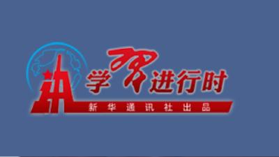 学习进行时丨把握信息革命历史机遇，习近平总书记指明方向
