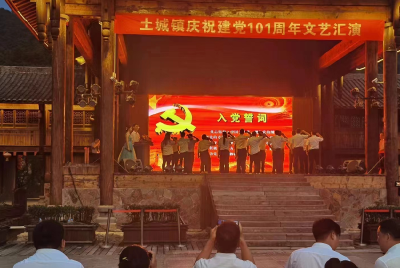 土城镇举办“庆七一·颂党恩”庆祝建党101周年文艺汇演