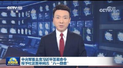 中央军委主席习近平签署命令 授予杜富国等同志“八一勋章”
