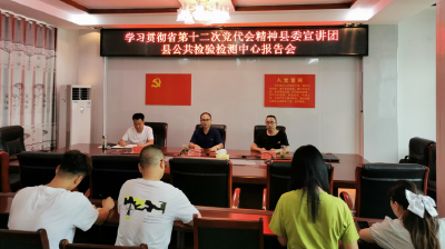 县公共检验检测中心：学习贯彻省第十二次党代会精神宣讲报告会