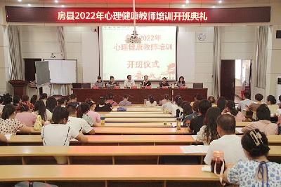 房县教育系统心理健康教师培训班开班