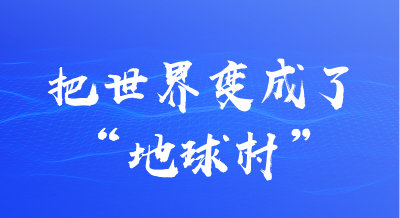 联播+｜习近平妙喻“网络空间命运共同体”