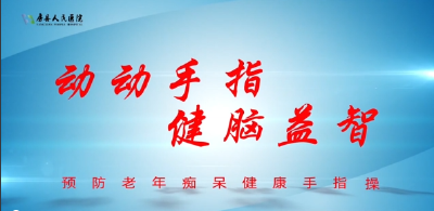 房县人民医院：老年健康手指操