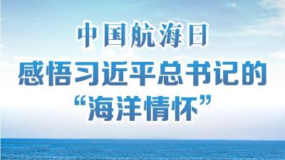 中国航海日｜感悟习近平总书记的“海洋情怀”
