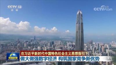 做大做强数字经济 构筑国家竞争新优势 