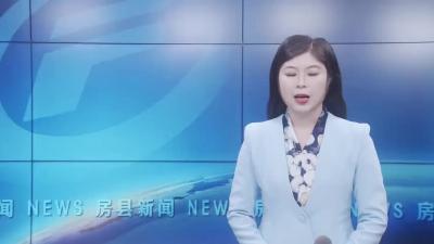 房县招商引资企业有效促进群众就业