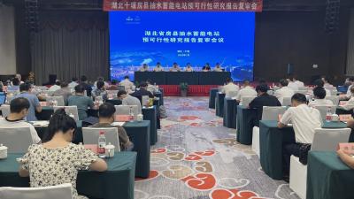 房县抽水蓄能电站预可行性研究报告通过审查