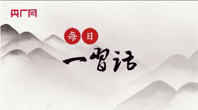 【每日一习话】不畏浮云遮望眼，准确认识历史发展规律