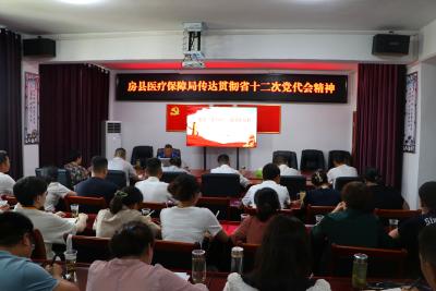 县医疗保障局传达贯彻省第十二次党代会会议精神