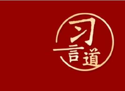 习言道丨“用人类文明优秀成果滋养网络空间”